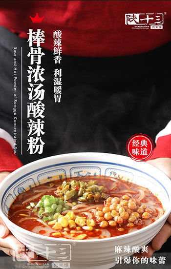 棒骨濃湯酸辣粉