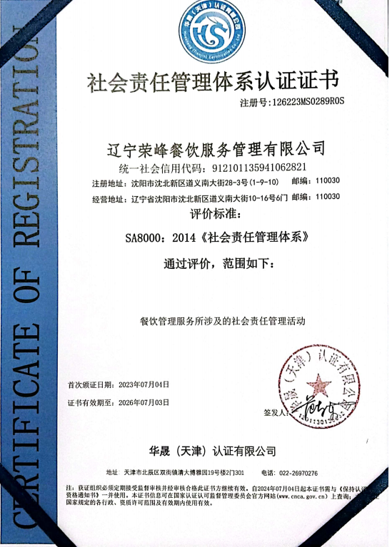 社会责任管理体系证书中文
