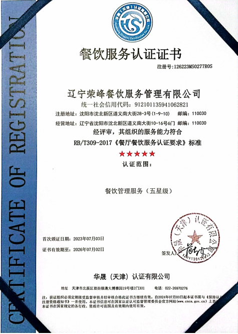 餐饮服务认证证书中文