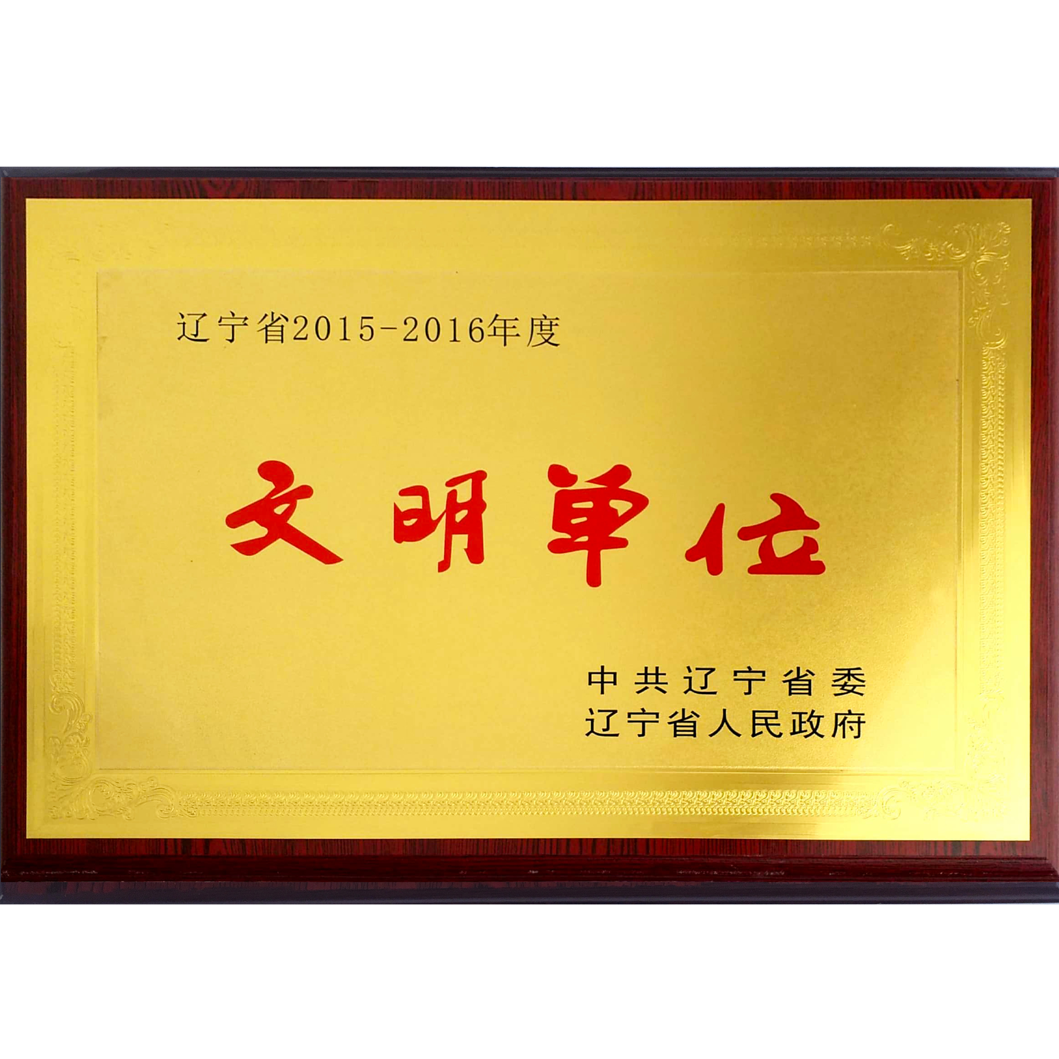 辽宁省2015-2016年度文明单位