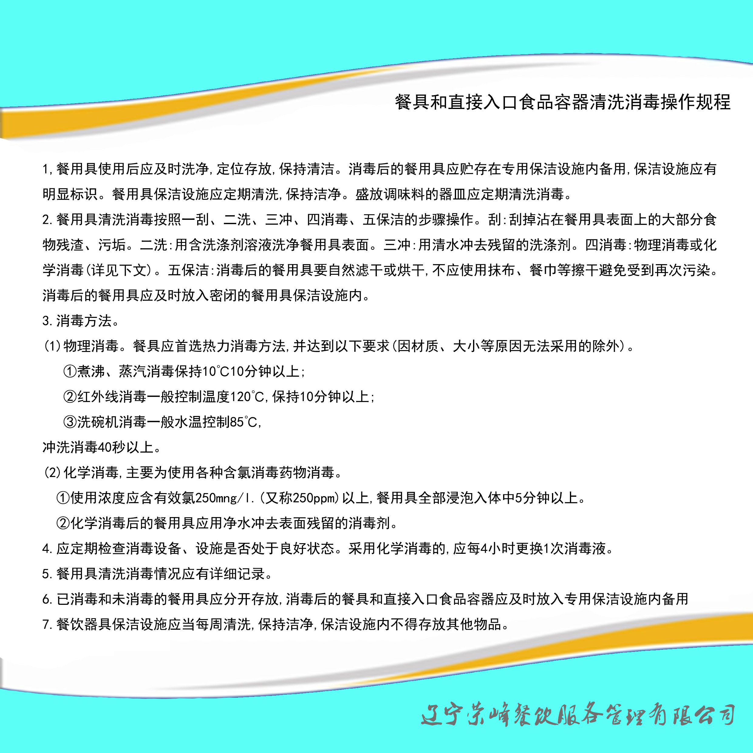 餐具和直接入口食品容器清洗消毒操作规程