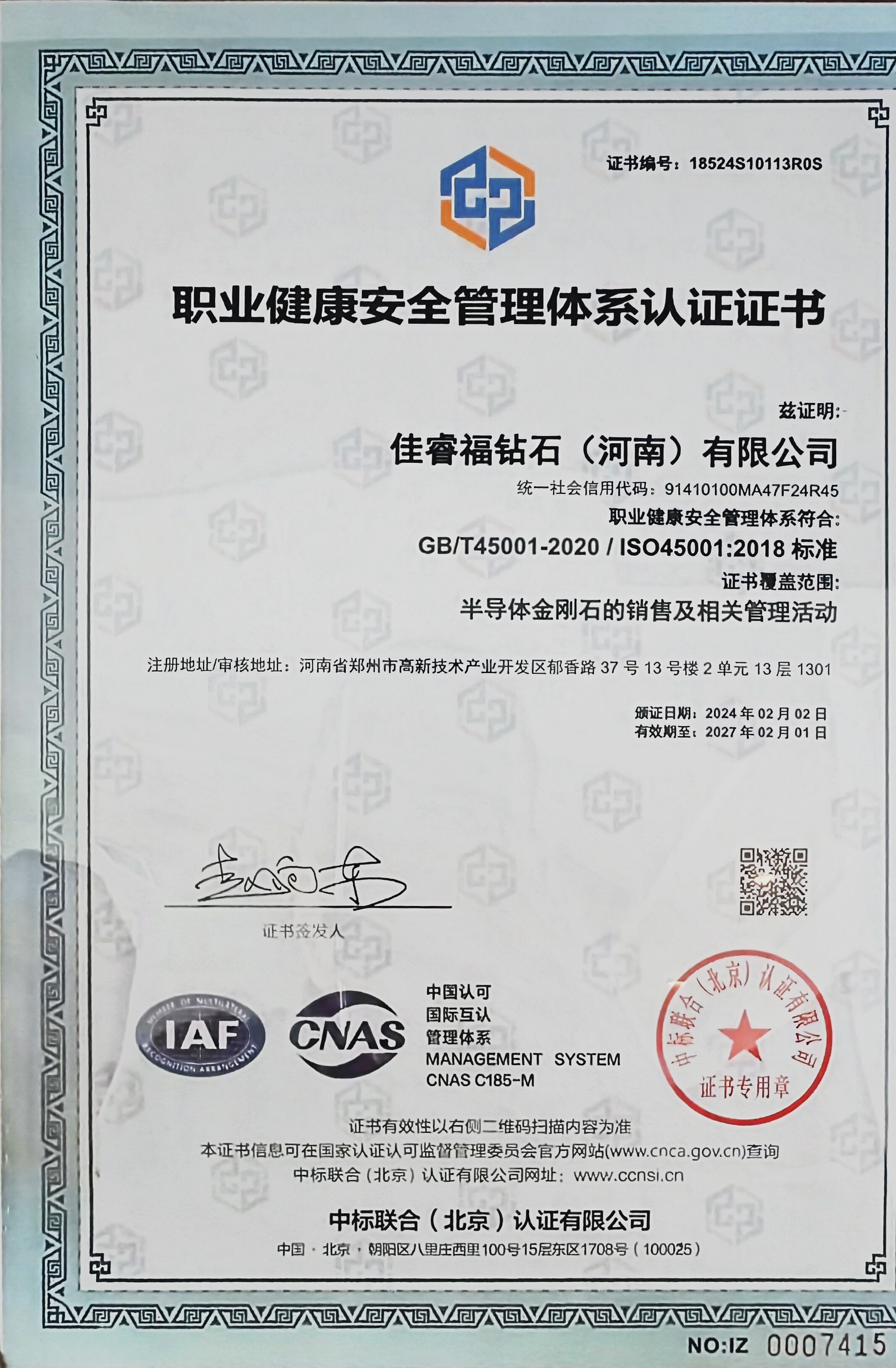 职业健康安全管理体系认证证书
