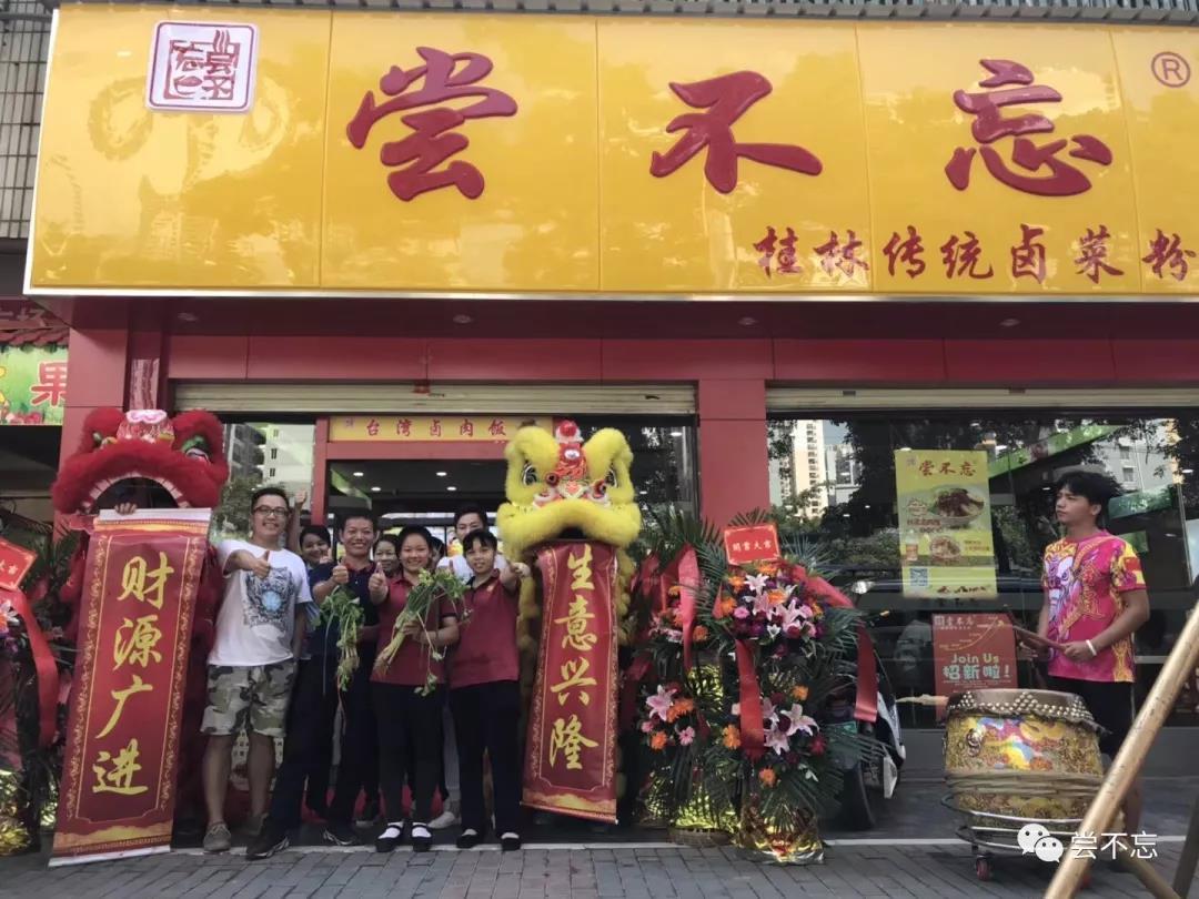 尝不忘餐饮