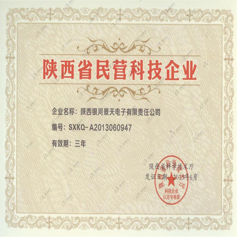 陕西省民营科技企业证书