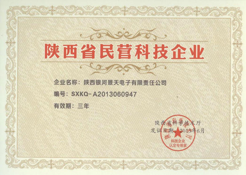 陕西省民营科技企业证书