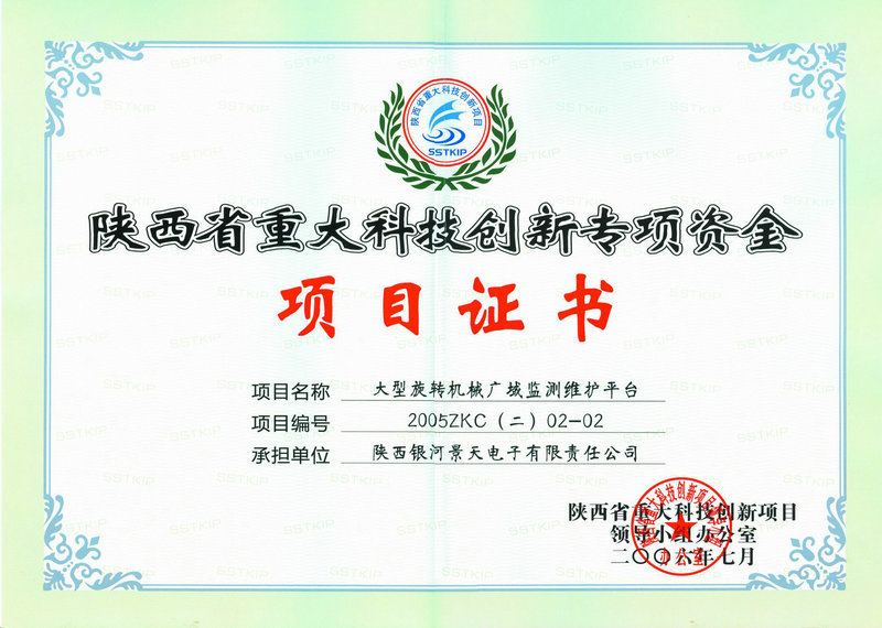 陕西省重大科技创新项目证书