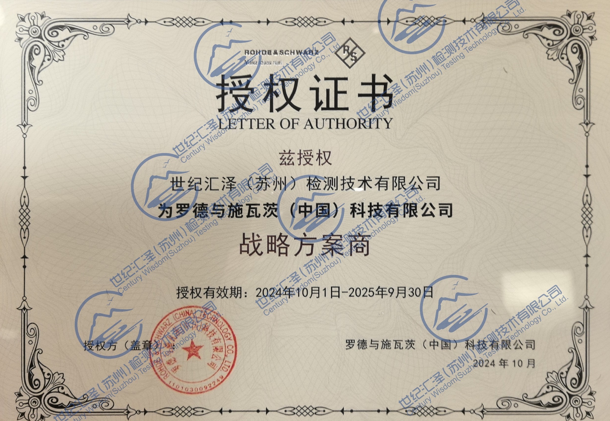 R&S授权-战略方案商-2024年