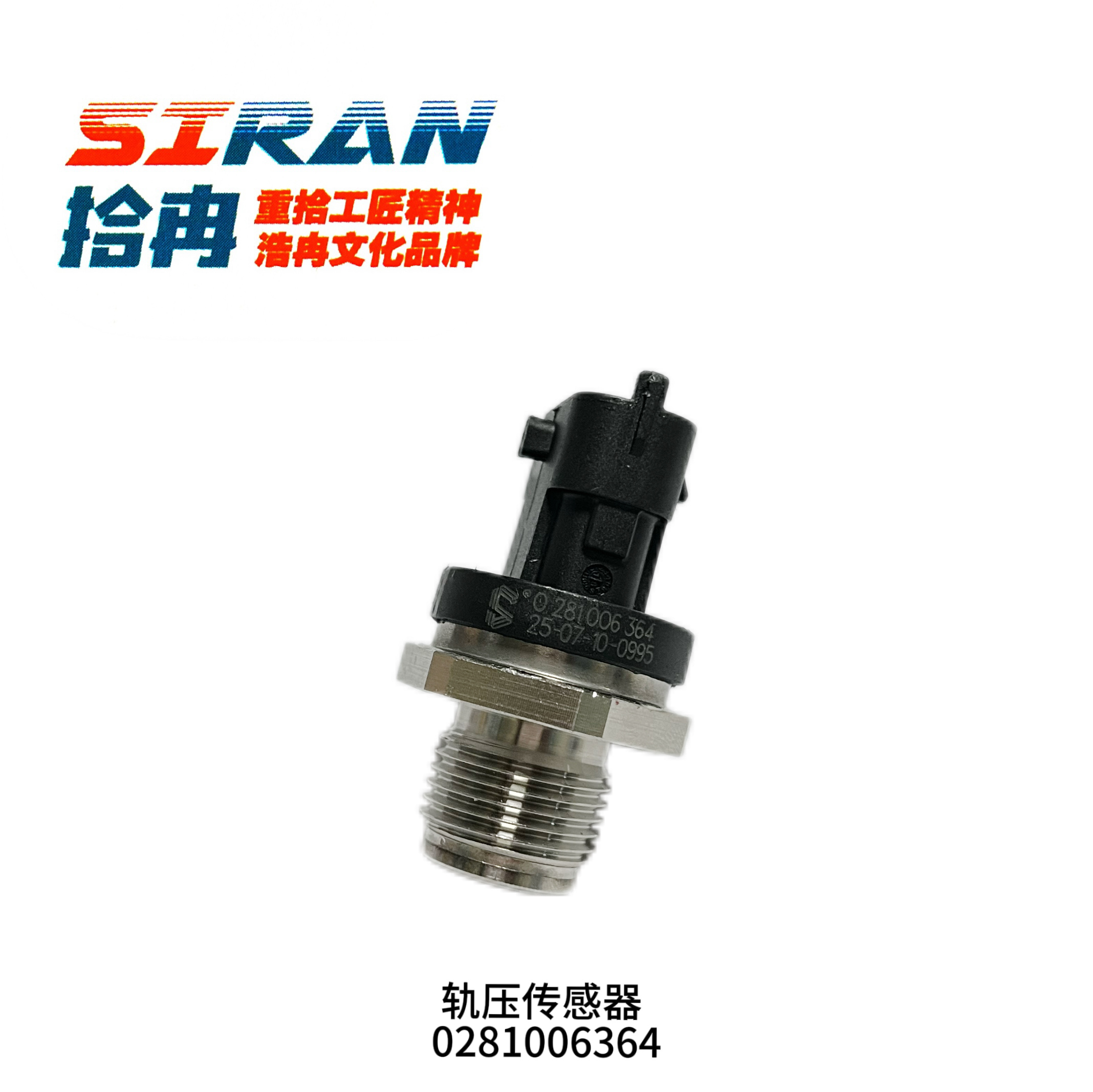 轨压传感器 0281006364