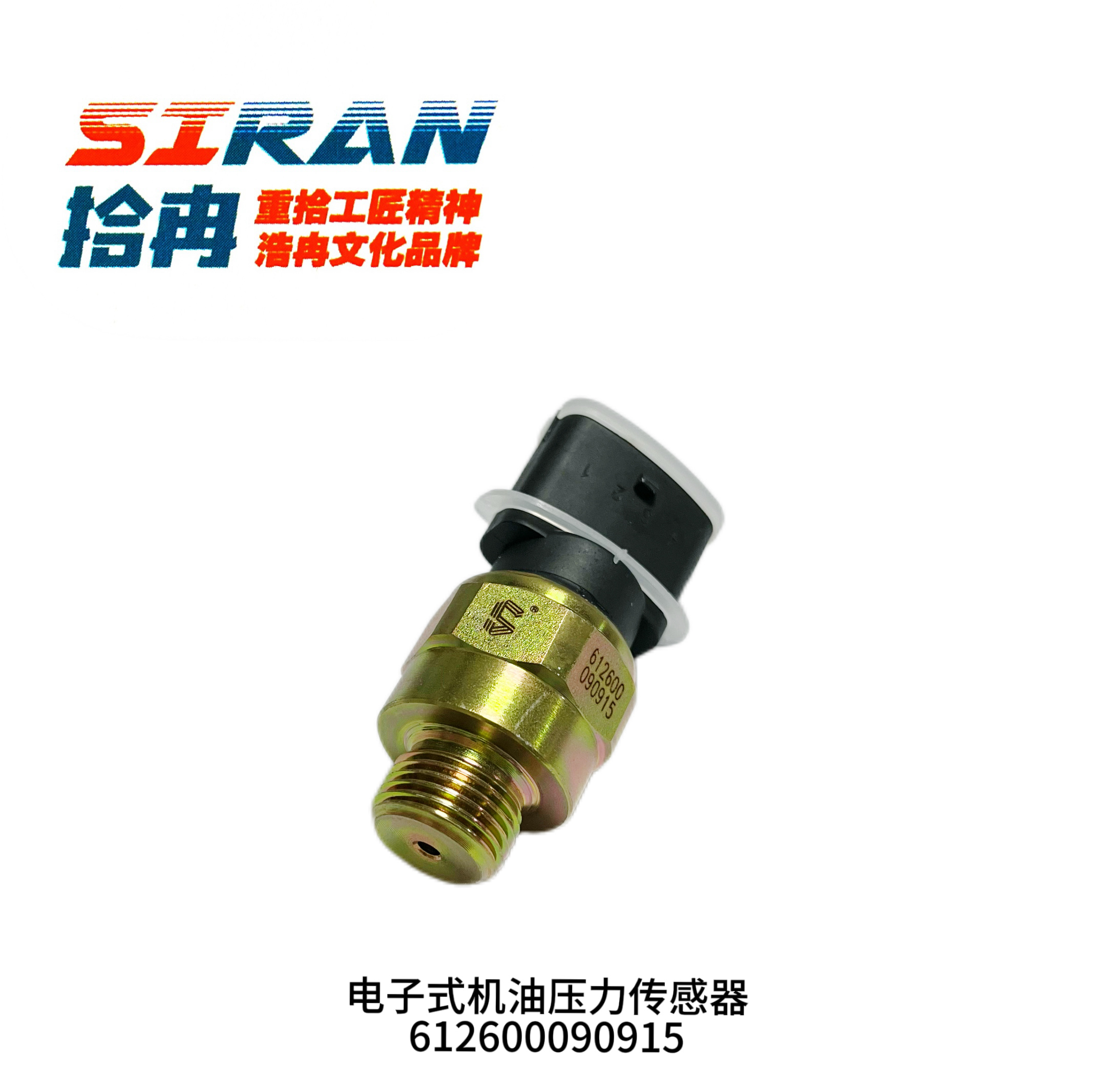 电子式机油压力传感器 612600090915