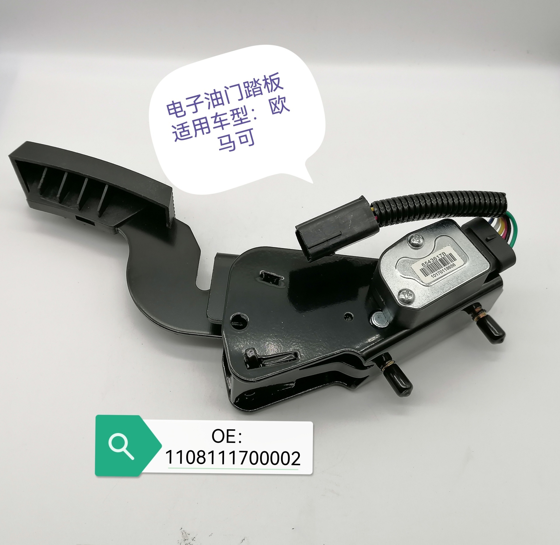  electronic accelerator pedal-omacor-shi ran