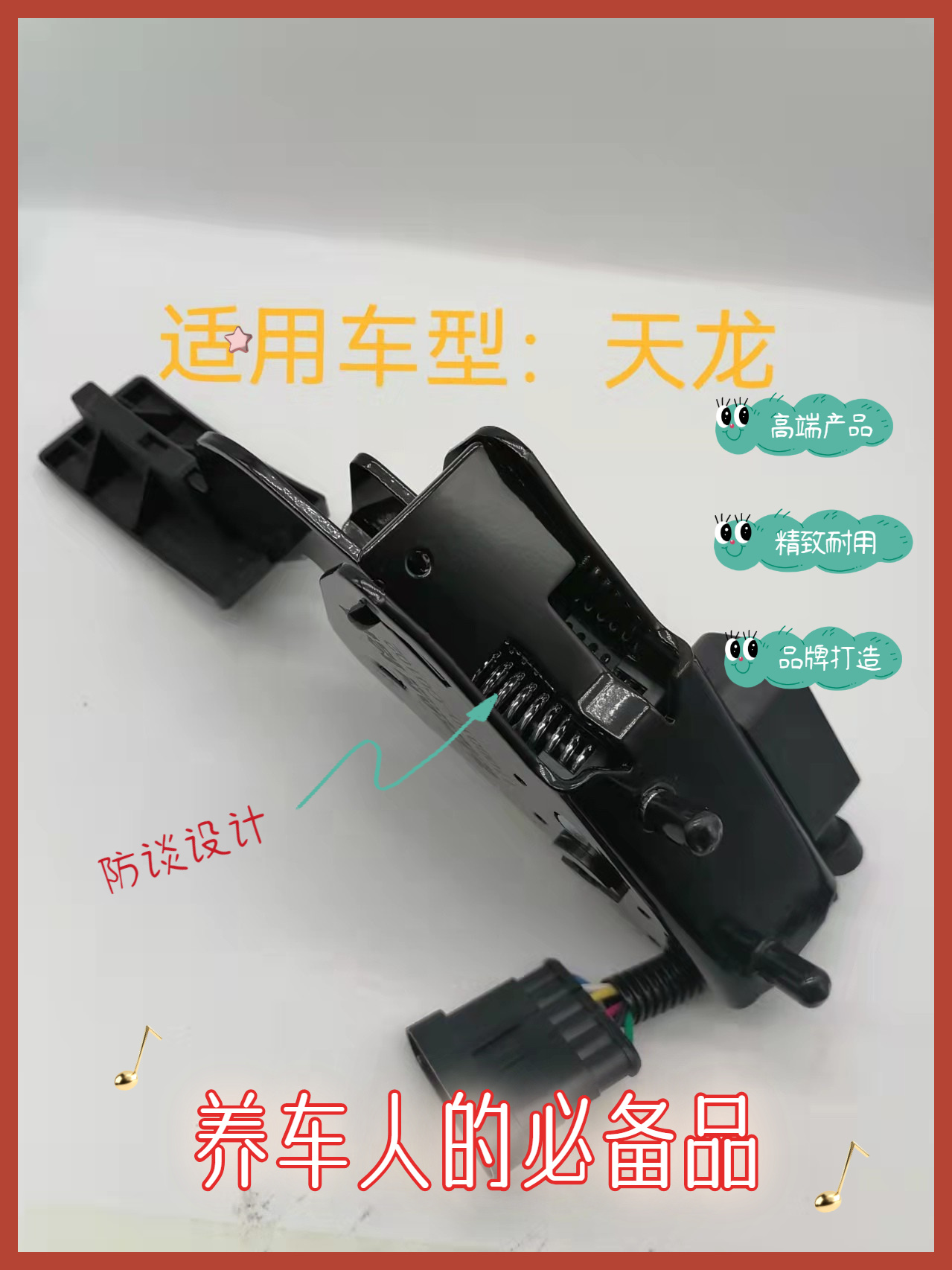 Electronic accelerator ped-tian long -shi ran