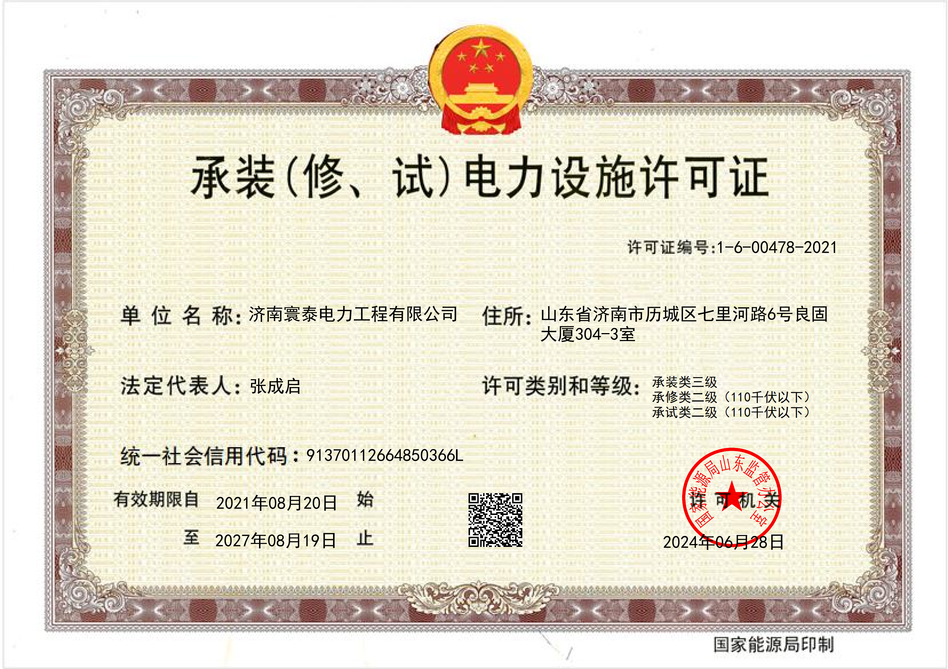 承裝(修、試)電力設施許可證