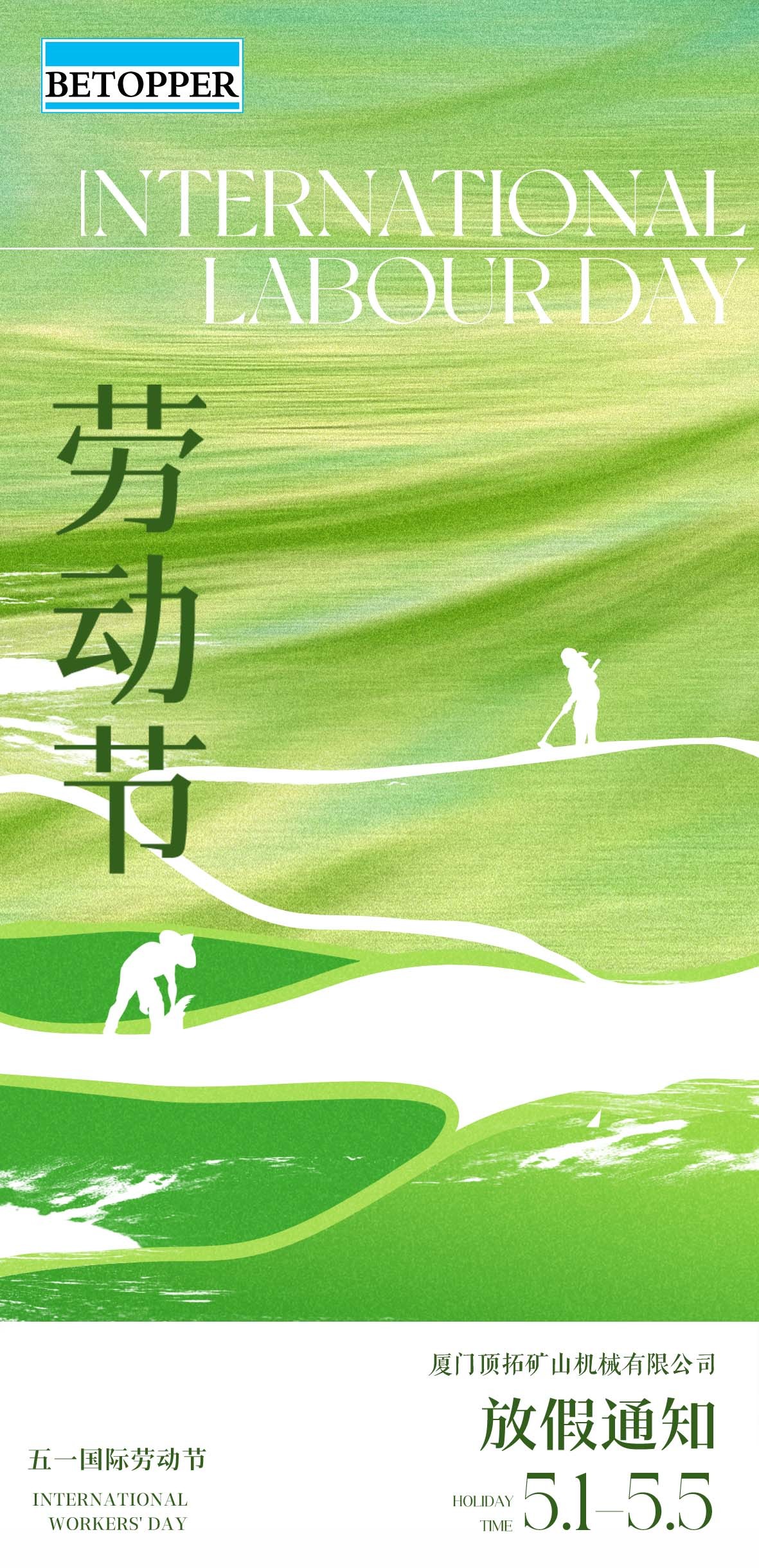 厦门顶拓集团五一劳动节放假通知！