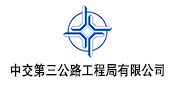 CCCC Third Highway Engineering Bureau Co., Ltd