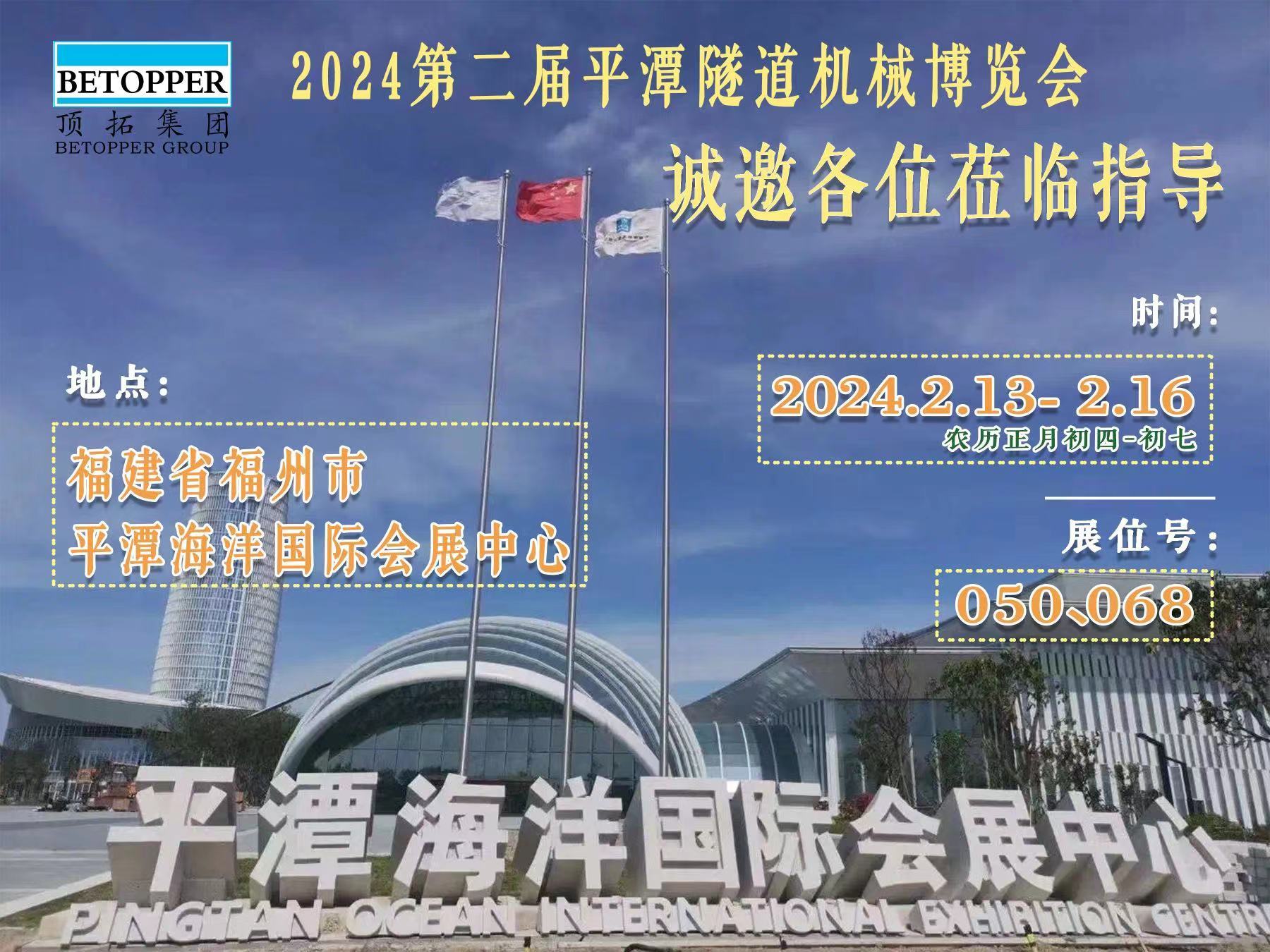 The Second Pingtan Tunnel Machinery Industry Expo