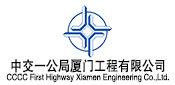 CCCC First Highway Engineering Bureau (Xiamen) Co., Ltd
