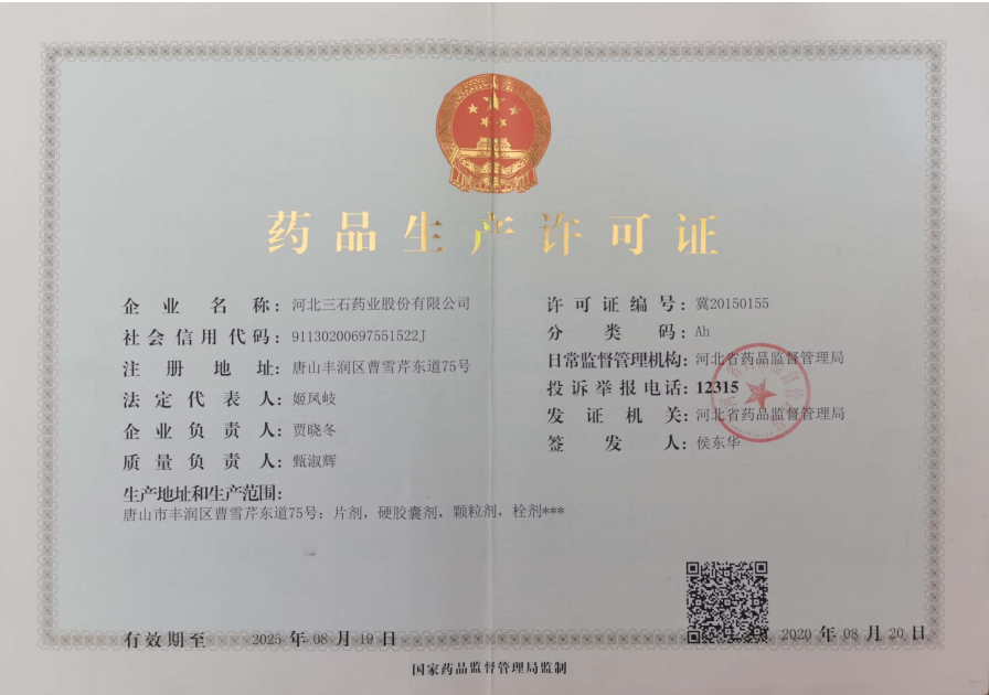 药品生产许可证