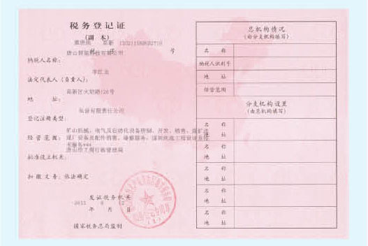 稅務登記證