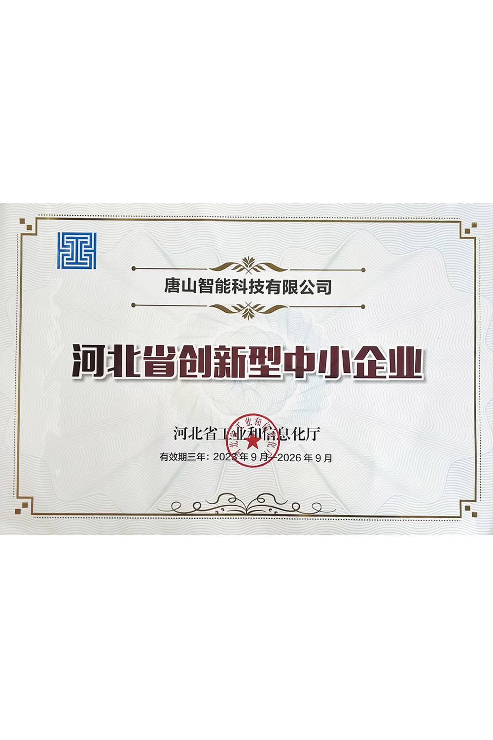河北省創(chuàng)新型中小企業(yè)