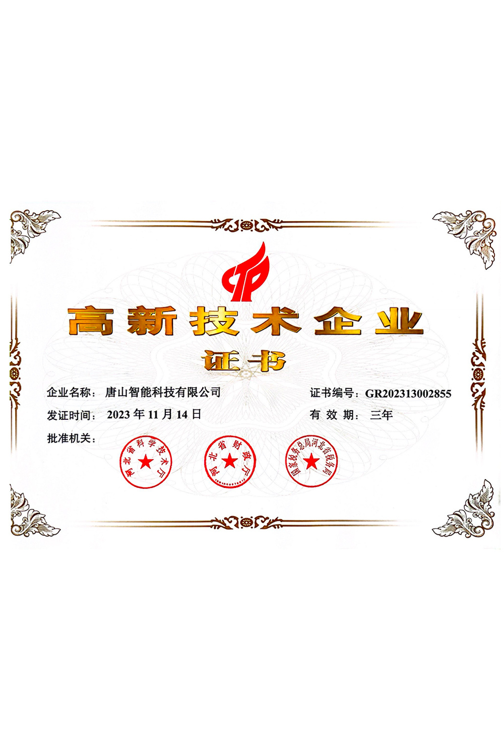 高新技術(shù) 企業(yè)證書(shū)