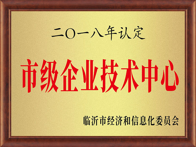 2018年認(rèn)定市級企業(yè)技術(shù)中心