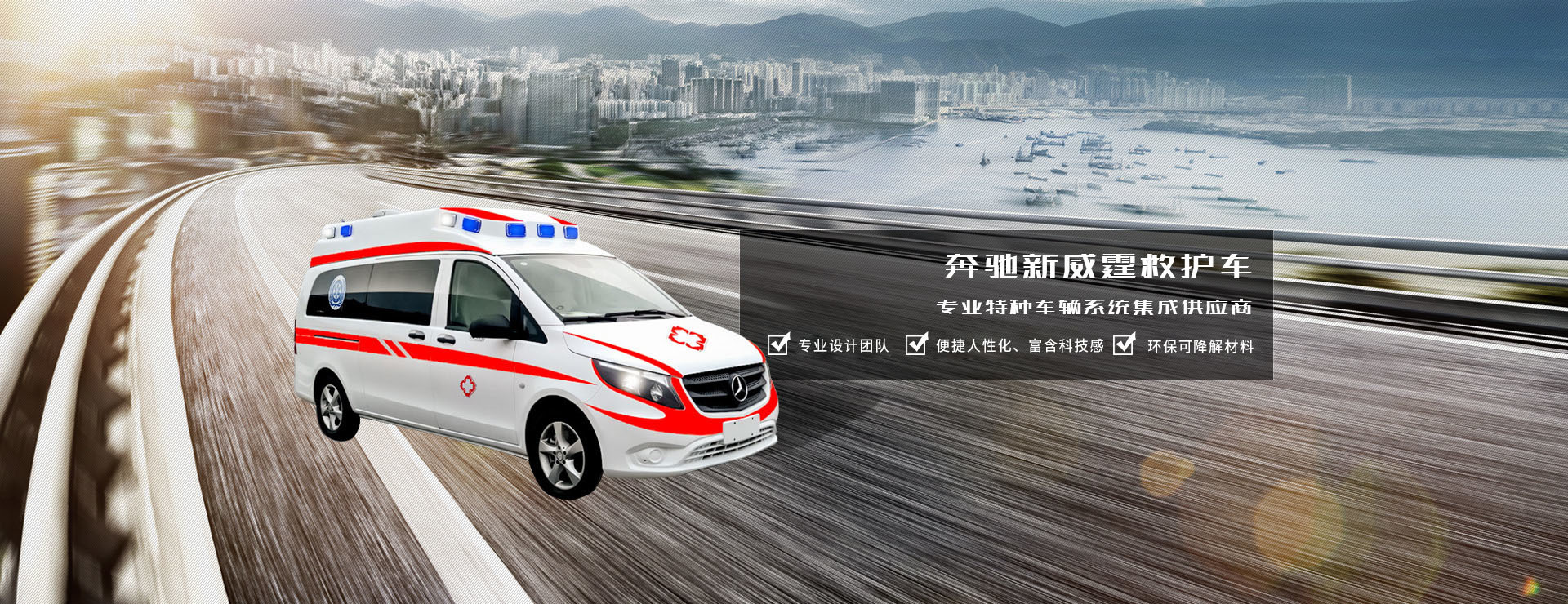 奔馳新威霆救護車