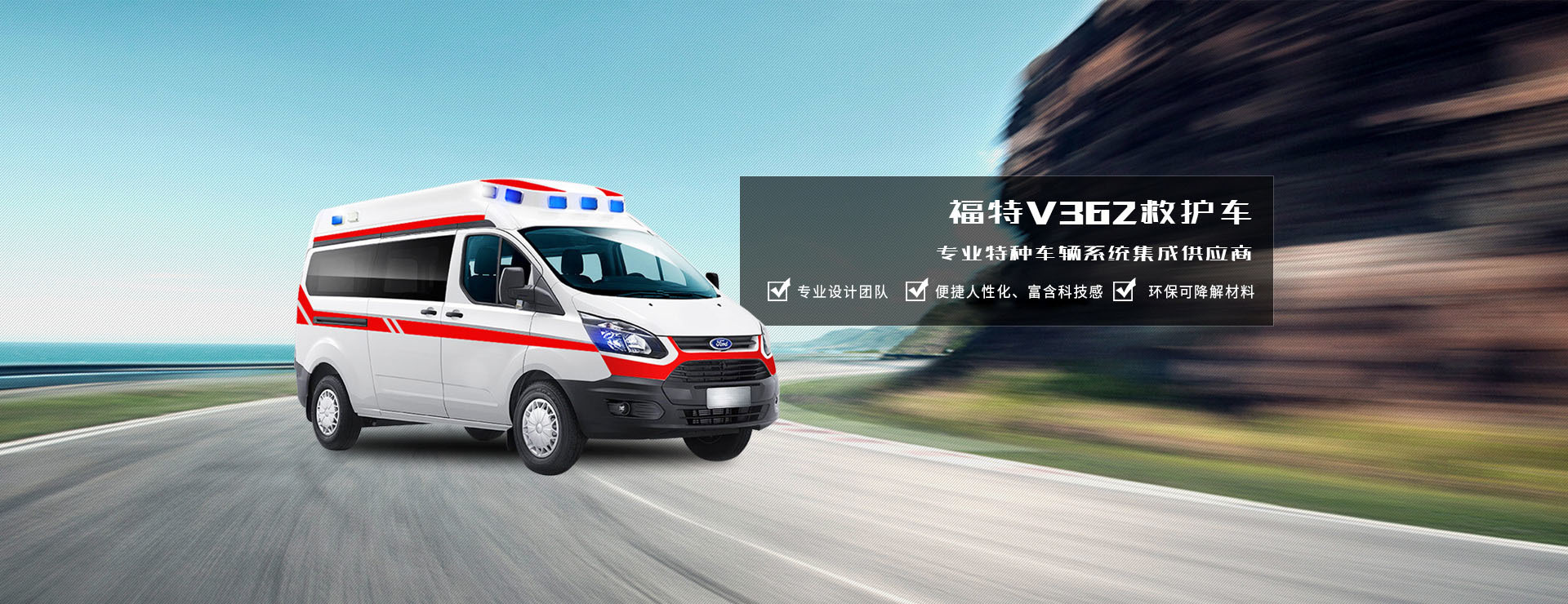 福特V362救護車