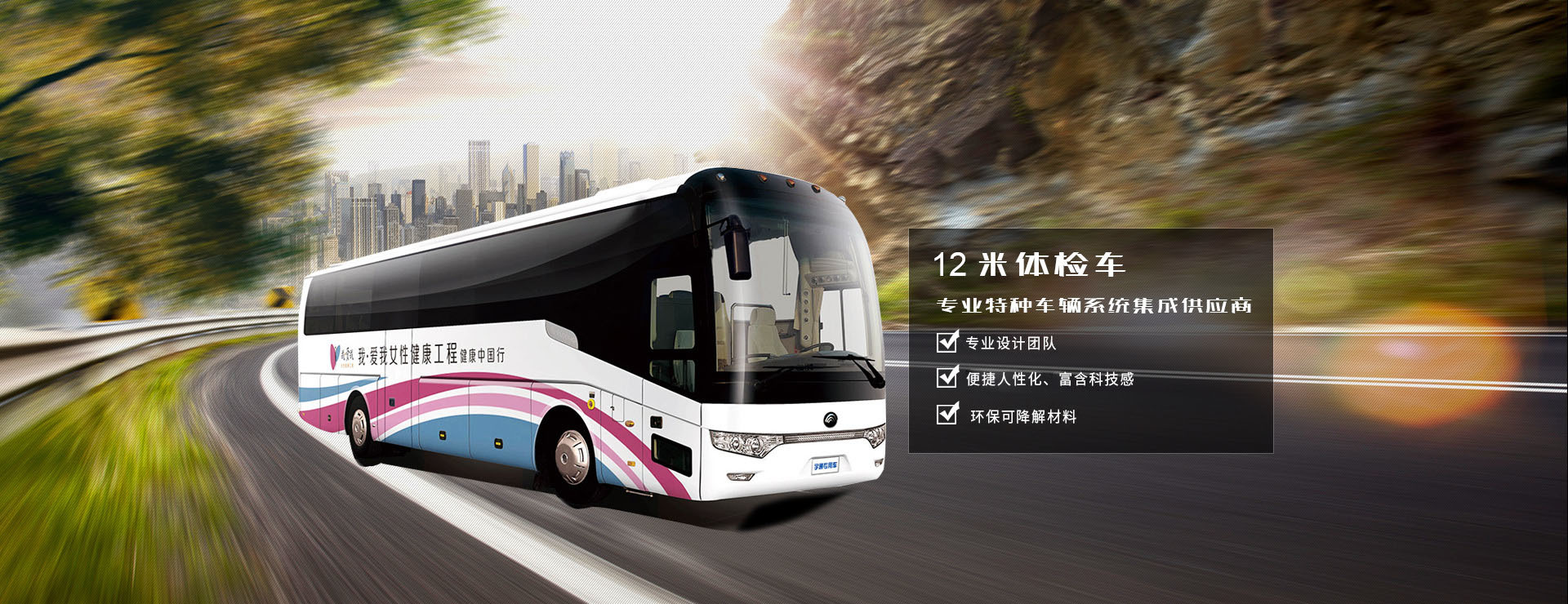 12米體驗車
