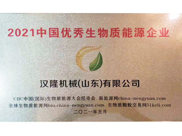 2021中國優秀生物質能源企業