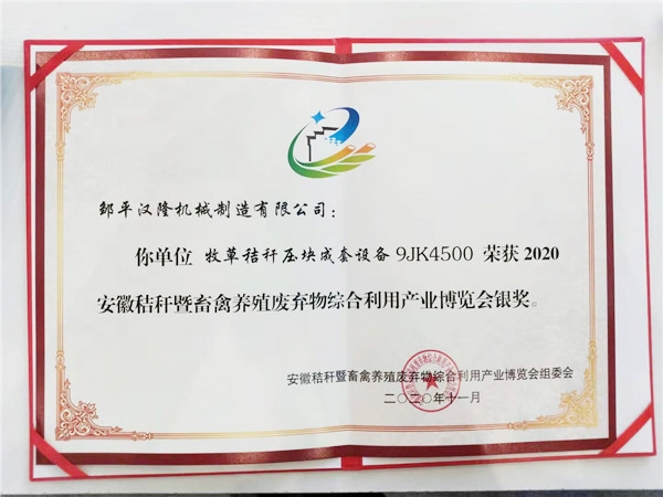 壓塊機秸稈博覽會銀獎