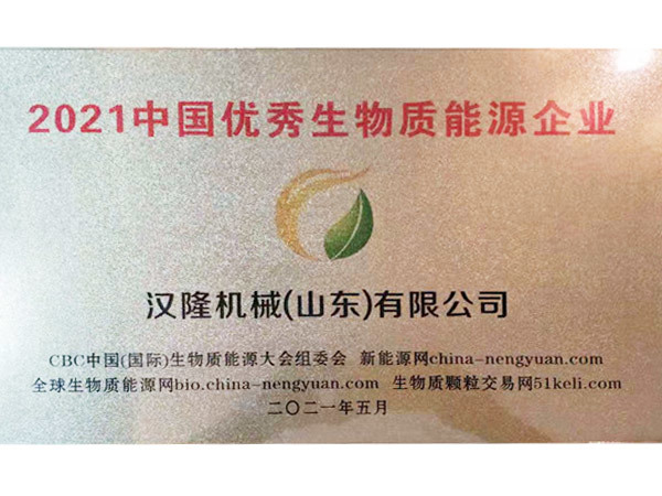 2021中国优秀生物质能源企业