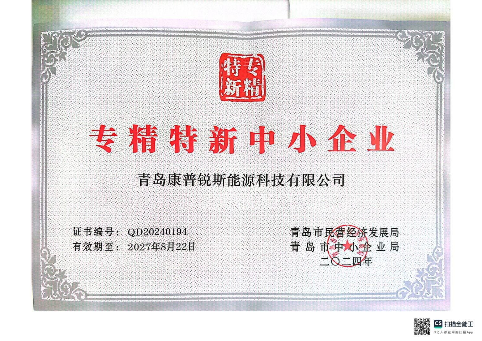 青島市專精特新中小企業(yè)