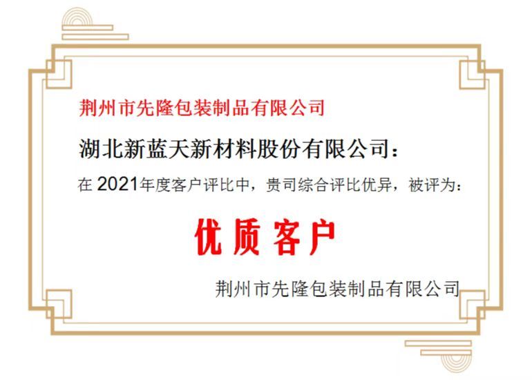 2022年获得新蓝天优质客户证书