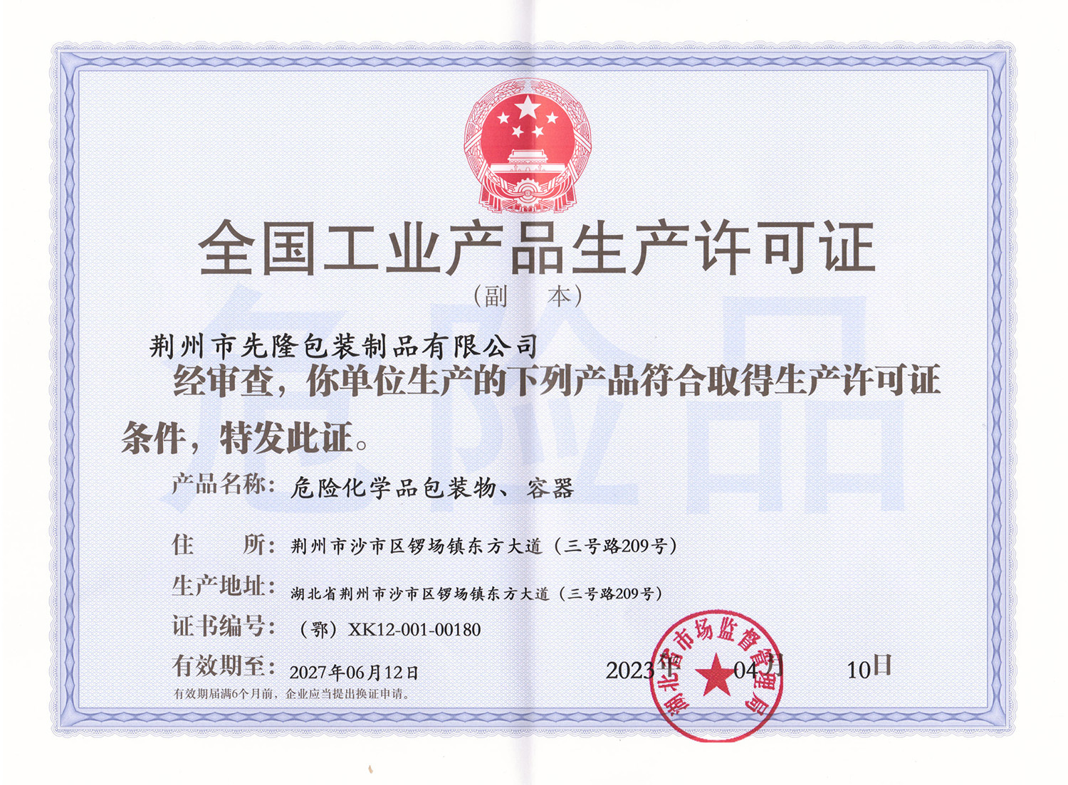 全国工业产品生产许可证（危险化学品包装物、容器）