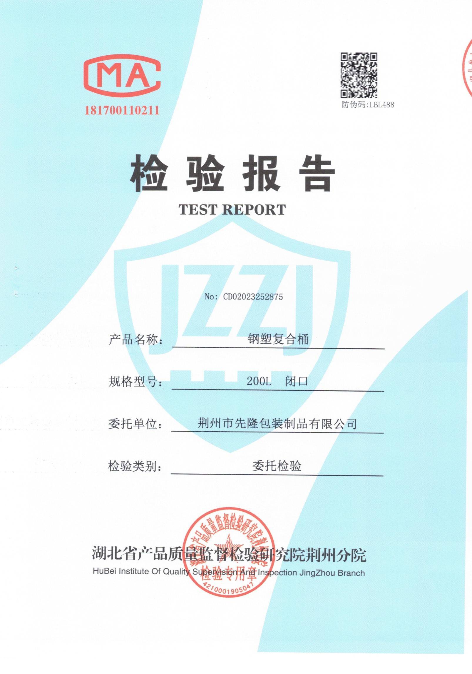 钢塑复合桶 200L 闭口检验报告