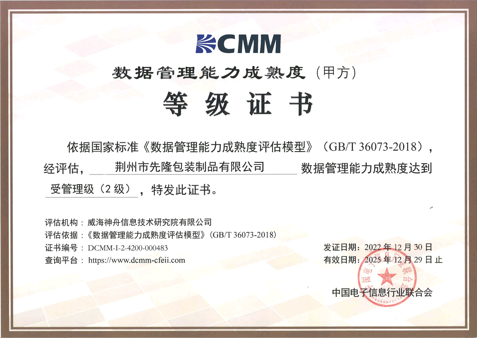 2022年获得DCMM证书（2级）