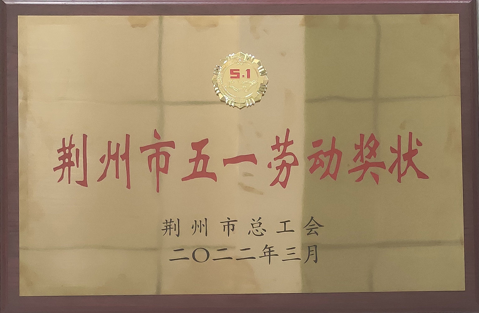 2022年获得五一劳动奖状