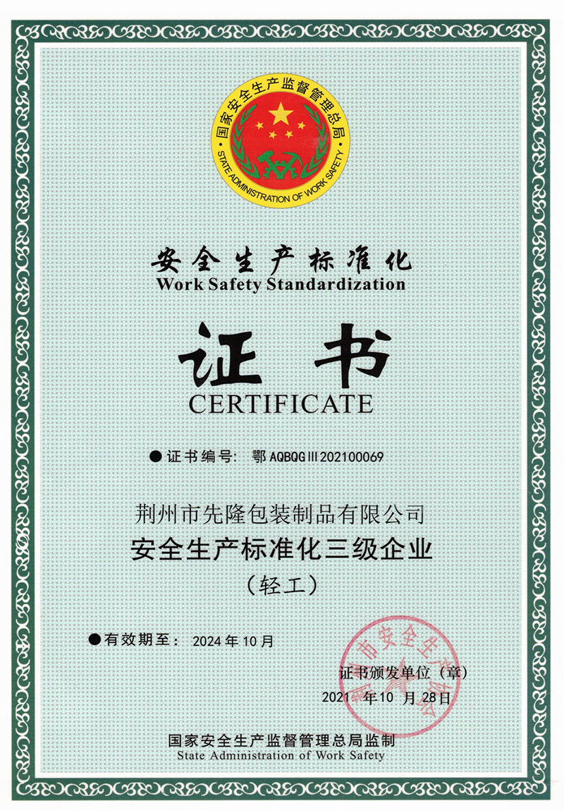 2021年获得安全生产标准化（三级）证书