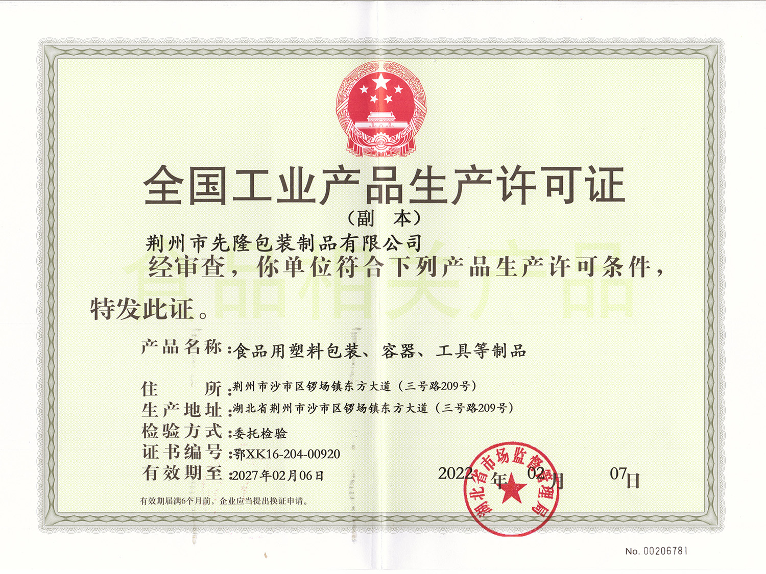 全国工业产品生产许可证（食品用塑料包装、包容、工具等制品）