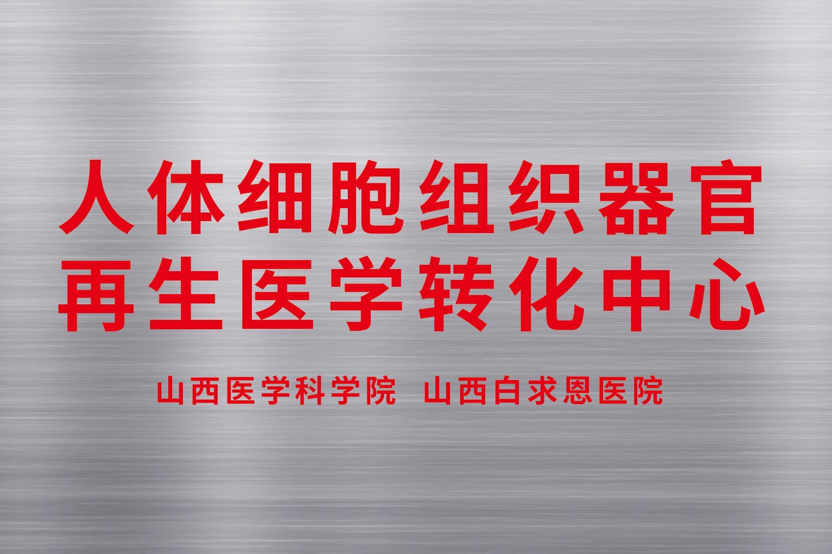 人體細胞組織器官再生醫(yī)學轉(zhuǎn)化中心