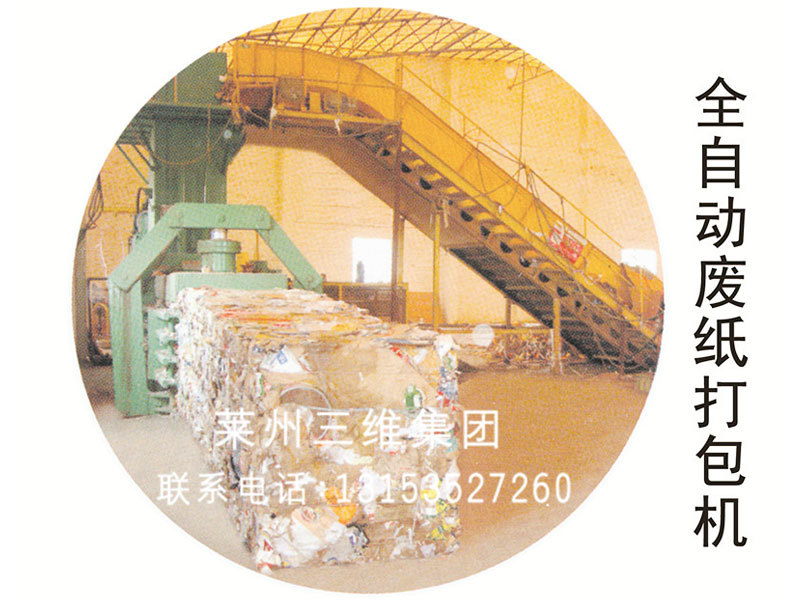 全自動廢紙打包機