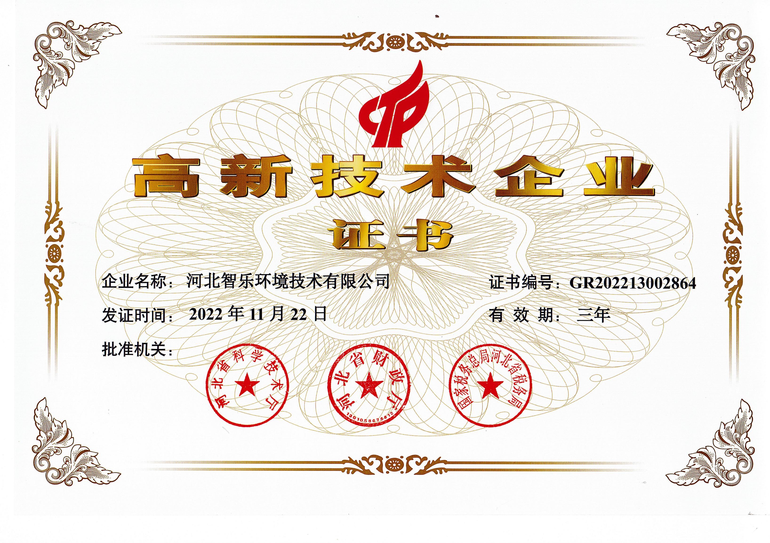 高新技术企业证书
