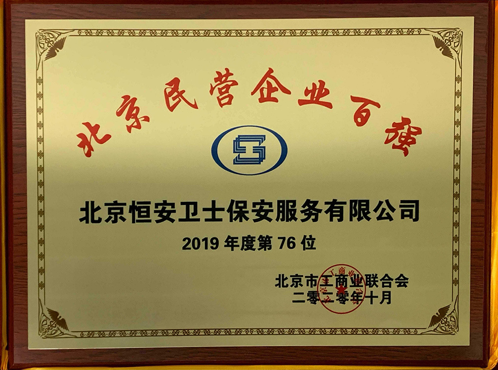 2019年度北京百强企业
