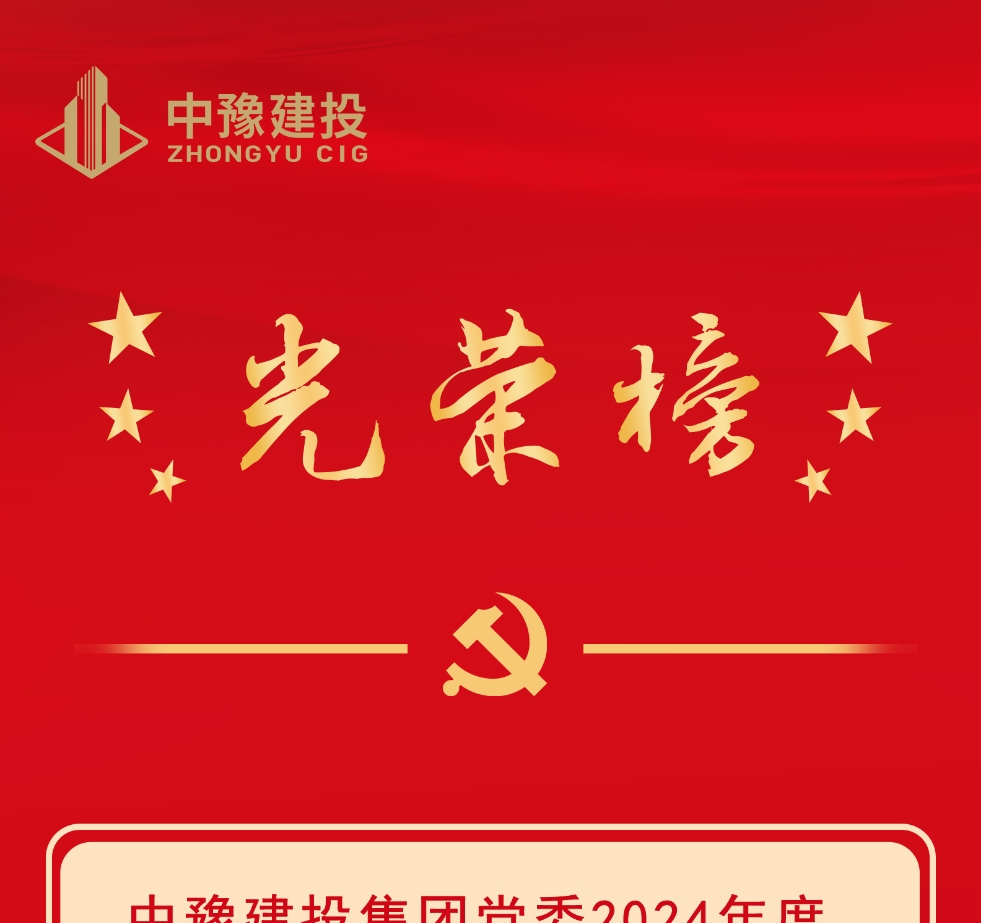 人生就是搏(中国区)官方网站建投集团党委2024年度“两优一先”光荣榜