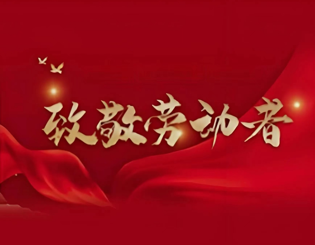 劳模风采 | 致敬身边的榜样(一) 劳模风采 | 致敬身边的榜样(一)