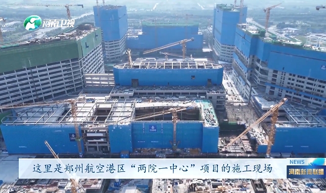 【媒体关注】河南新闻联播聚焦集团“两院一中心”二期西侧院区项目建设 【媒体关注】河南新闻联播聚焦集团“两院一中心”二期西侧院区项目建设