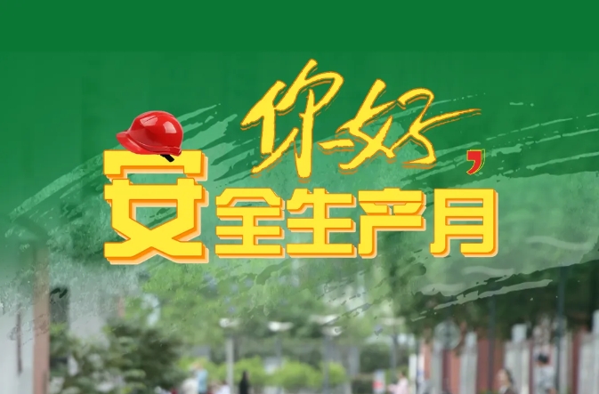 你好，安全生产月！