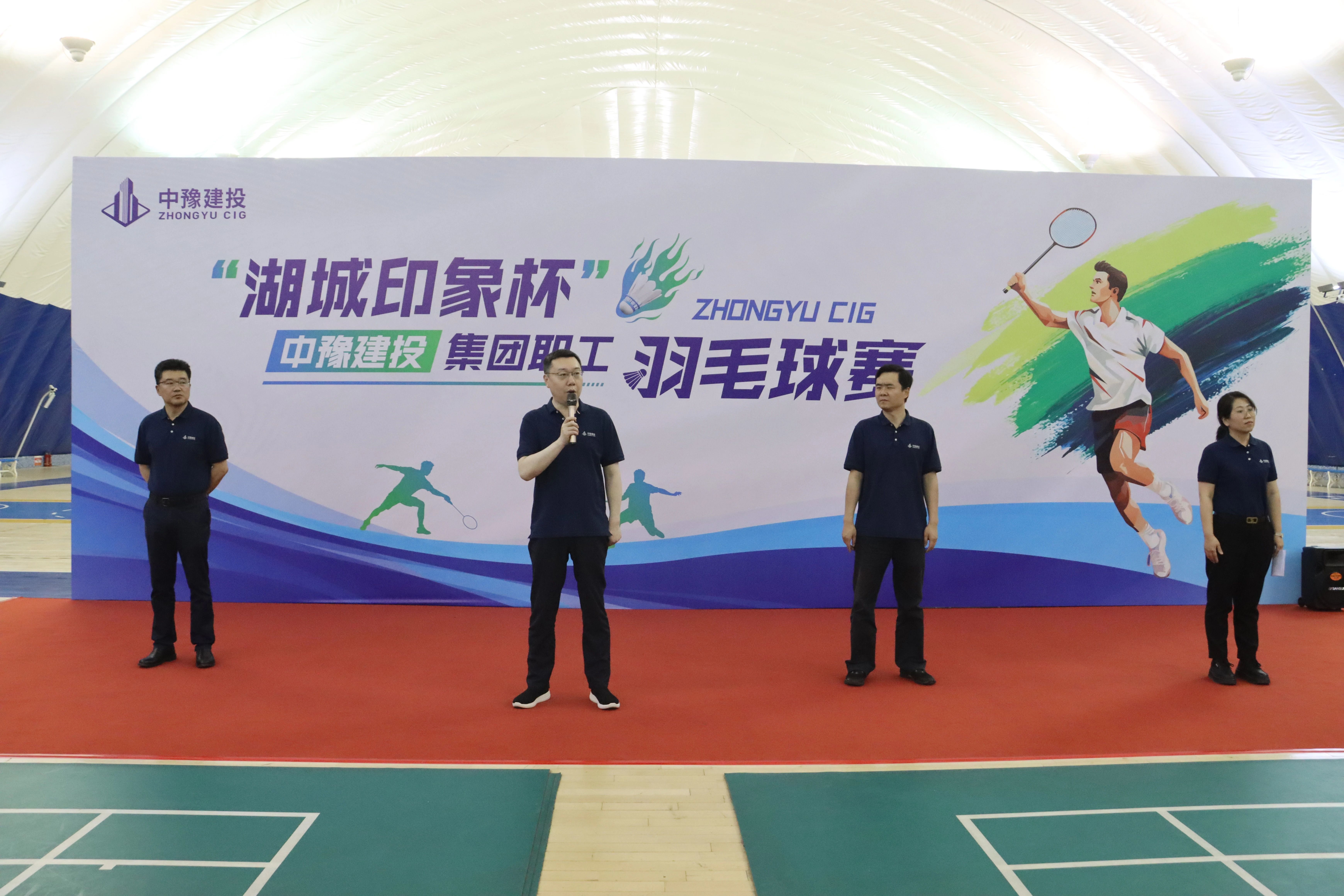 “湖城印象杯”人生就是搏(中国区)官方网站建投集团职工羽毛球赛开赛 “湖城印象杯”人生就是搏(中国区)官方网站建投集团职工羽毛球赛开赛