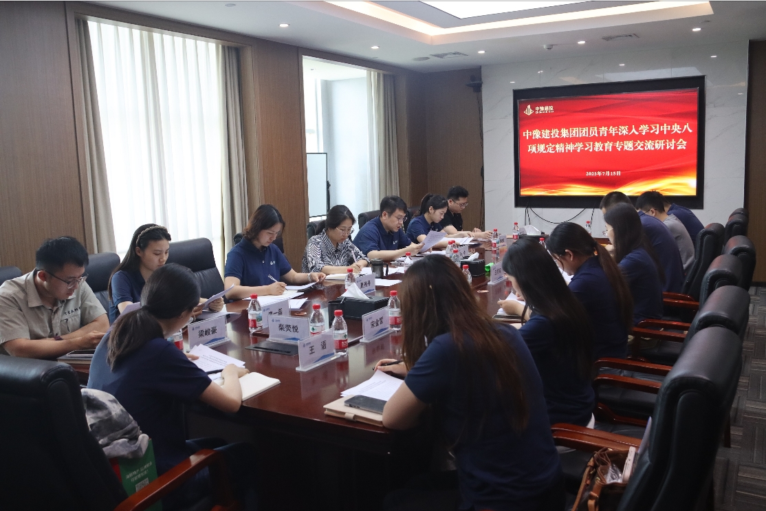 人生就是搏(中国区)官方网站建投集团团委召开团员青年深入贯彻中央八项规定精神学习教育专题交流研讨会