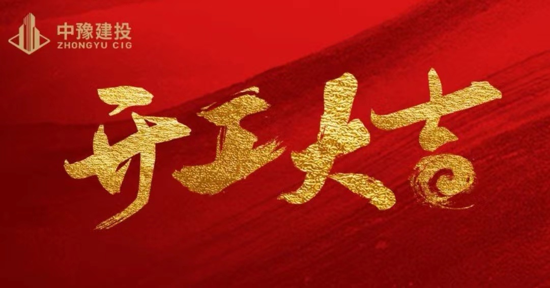 新春复工启新程 人生就是搏(中国区)官方网站建投集团领导走基层送祝福鼓干劲